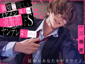 [RJ425572] (Ravishing mellow)         親切で優しいイケメン隣人は過激派ドSヤンデレ隣人でした