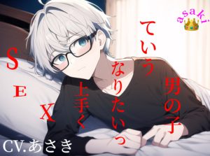 [RJ425897] (朝帰/あさき) 
【バイノーラル収録】SEX上手くなりたいっていう男の子