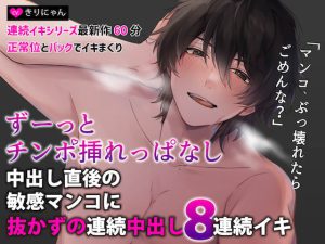 [RJ425905] (きりにゃんのシチュエーションボイス (Kirinyan))
Sadistic BF fucking your sensitive pussy right after climax~ cum 8x in a row without taking his dick out (CV:Kirinyan)