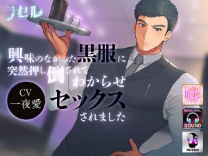 [RJ426431] (ラセル)
興味のなかった黒服に突然押し倒されてわからせセックスされました