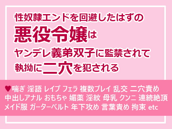 性奴隷エンドを回避したはずの悪役令嬢はヤンデレ義弟双子に監禁されて執拗に二穴を犯される