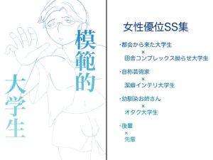 [RJ430965] (オポチュニストひつじ)
模範的大学生