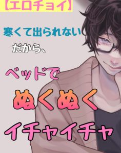 [RJ431139] (新騎のエッチなところ。)
【エロチョイ】寒くて出られない。だから、ベッドでぬくぬくイチャイチャ