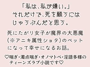 [RJ431778] (ストレンジ・レイディ) 
アニキ属性ショタな大悪魔に死にたがり系女子が飼われたら。