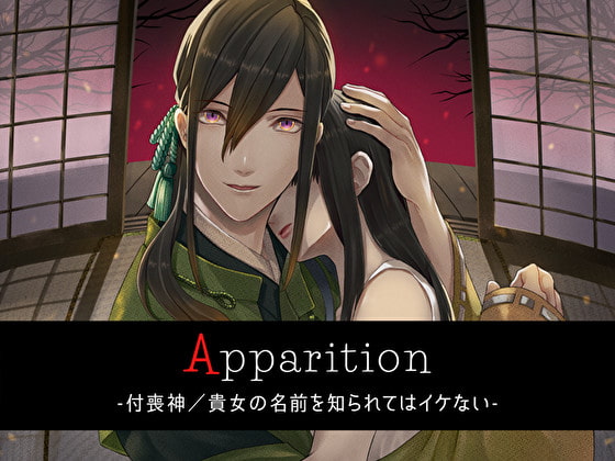 【簡体中文版】Apparition ～付喪神/貴女の名前を知られてはイケない～