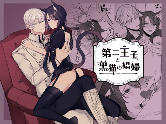 【繁体中文版】第二王子と黒猫の娼婦