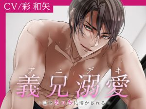 [RJ408878] (BEDROOM)         【CV:彩和矢】義兄溺愛〜甘々えっちに溶かされる〜