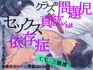 [RJ420920] (Fullmoon)         クラスの問題児・真紘くんはセックス依存症〜気にかけていた男子生徒の執着依存セックスと愛着ふわとろセックス〜