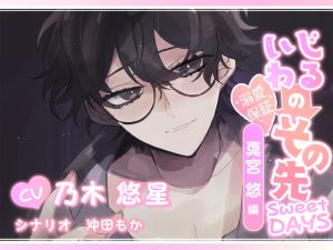 [RJ430994] (Honey Baby) 
いじわるのその先～Sweet DAYS 真宮悠編～