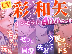 [RJ431001] (セ☆クスワーカー) 
【お得パック】CV彩和矢4作品セット〜インモラル〜