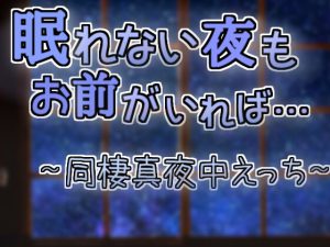 [RJ431888] (おじUSAGI)
眠れない夜もお前がいれば…～同棲真夜中えっち～