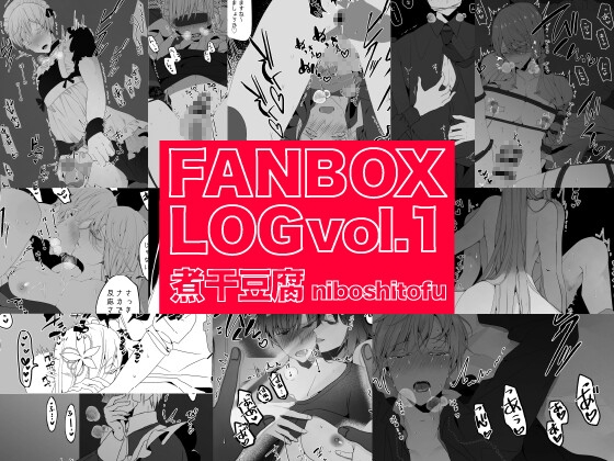煮干豆腐 FANBOX LOG vol.1