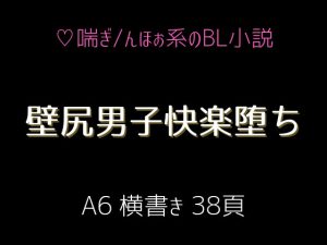 [RJ433106] (仮の空気) 
壁尻男子快楽堕ち