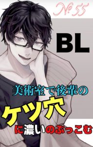 [RJ434374] (新騎のエッチなところ。)
No.55 BL 美術室で後輩のケツ穴に濃いのぶっこむ