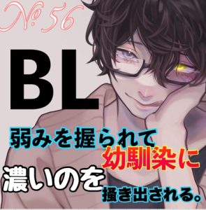 [RJ434898] (新騎のエッチなところ。)
No.56 BL 弱みを握られて幼馴染に濃いのを掻き出される。