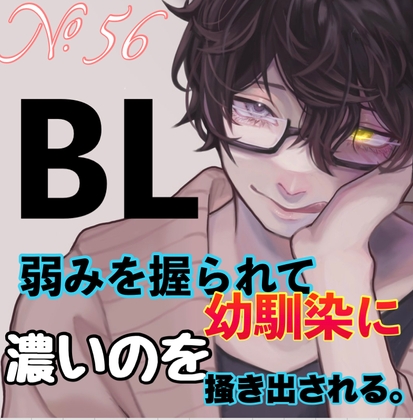 No.56 BL 弱みを握られて幼馴染に濃いのを掻き出される。