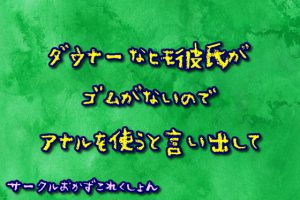 [RJ434927] (おかずこれくしょん) 
ダウナーなヒモ彼氏がゴムがないのでアナルを使うと言い出して