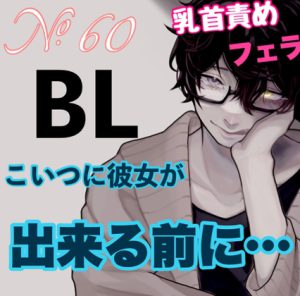 [RJ435165] (新騎のエッチなところ。)
No.60 BL こいつに彼女が出来る前に…