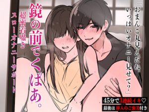 [RJ435535] (きりにゃんのシチュエーションボイス (Kirinyan))
【超密着囁き】鏡の前でくぱあ 〜45分で3連続絶頂スローオナニーサポート〜 (CV:きりにゃん)【KU100】