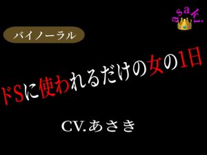 [RJ435646] (朝帰/あさき) 
【バイノーラル収録】ドSに使われるだけの女の1日 CV.あさき