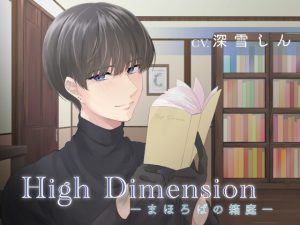 [RJ436200] (High Dimension) 
High Dimension -まほろばの箱庭-