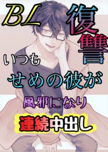 [RJ436248] (新騎のエッチなところ。) 
復讐BL いつもせめの彼が風邪になり、連続中出し