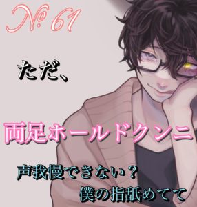 [RJ436587] (新騎のエッチなところ。) 
No.61 ただ、両足ホールドクンニ『家の人に聞こえちゃうよ』