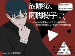 [RJ437279] (奈落のイズミ)
放課後、開脚椅子にて～女の身体に興味のない『洗浄』委員長様は、一刻も早く家に帰りたいので洗浄拒否生徒を拘束する～