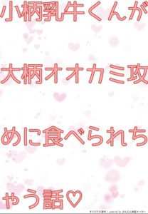 [RJ438218] (ちんすこうBL工房) 
小柄乳牛くんが大柄オオカミ攻めに食べられちゃう話