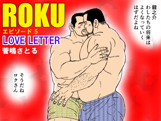 ROKU(ロク)エピソード5「LOVE LETTER」