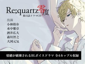 [RJ01000419] (B-cluster)
心装【真相】譚 – Re;quartz零度 後日談ボイスドラマ –