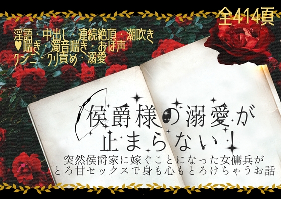 侯爵様の溺愛が止まらない!突然侯爵家に嫁ぐことになった女傭兵がとろ甘セックスで身も心もとろけちゃうお話