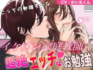 [RJ01003832] (かいちくん)
イケメン家庭教師の超絶エッチなお勉強