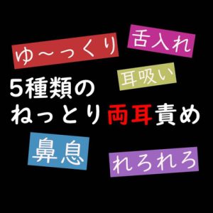 [RJ01006164] (Candy Wolf)
【すごい耳舐め】5種類のねっとり両耳舐め