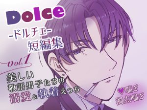 [RJ01006487] (Dolce -ドルチェ-)
Dolce -ドルチェ- 短編集 vol.1 美しい敬語男子たちの溺愛&執着えっち