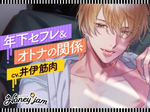 [RJ426390] (みんなで翻訳)
【繁体中文版】Honey jam(ハニージャム) 年下セフレ&オトナの関係