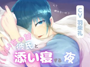 [RJ438705] (みんなで翻訳)
【簡体中文版】いちゃ甘彼氏と添い寝する夜