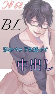 [RJ438124] (新騎のエッチなところ。)
No.68 BL 兄のベッドに登って中出し