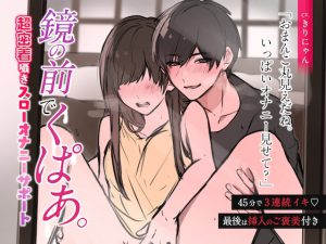 [RJ438266] (きりにゃんのシチュエーションボイス (Kirinyan))
【繁体中文】緊貼著耳語! 在鏡子前打開小穴〜45分鐘連續3次高潮漸進協助自慰〜 (CV:きりにゃん)【KU100】