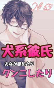 [RJ438750] (新騎のエッチなところ。)
No.69 犬系彼氏 おなか舐めたり クンニしたり