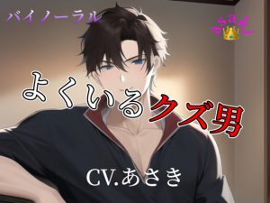 [RJ438869] (朝帰/あさき) 
【バイノーラル収録】よくいるクズ男CV.あさき