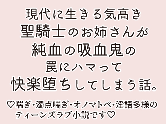 清廉な聖騎士は純血吸血鬼の手に堕ちる