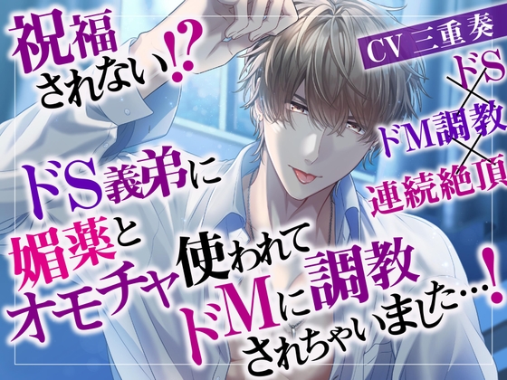 【期間限定20%OFF】祝福されない!?ドS義弟に媚薬とオモチャ使われてドMに調教されちゃいました…!ドS×ドM調教×連続絶頂