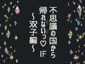 [RJ01013242] (透明薬局)
不思議の国から帰れないっIF～双子編～