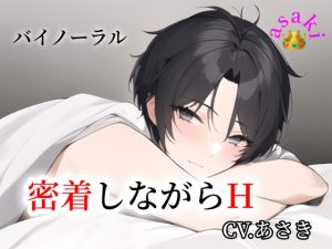 [RJ01014117] (朝帰/あさき) 
【バイノーラル録音】密着しながらH CV.あさき