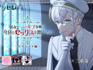 [RJ01018166] (ラセル)
乙女ゲームのモブ令嬢は今日もセックスを断れない～リチャード編～