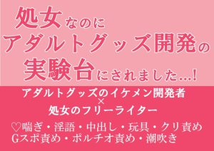 [RJ01019229] (朝日きなこ)
処女なのにアダルトグッズ開発の実験台にされました…!