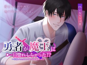 [RJ432493] (U/Crosette) 
勇者が魔王に一目惚れしちゃった!?〜中出しセックスしてそのまま結婚しよう〜