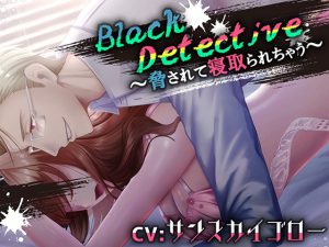 [RJ438470] (深海鎖縛)
Black Detective～脅されて寝取られちゃう～