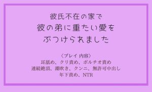 [RJ01019625] (春乃苑)
彼氏不在の家で、彼氏の弟に重たい愛をぶつけられました